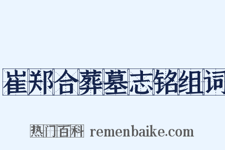 崔郑合葬墓志铭组词是什么意思的图片